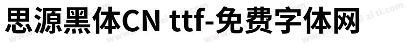 思源黑体CN ttf字体转换